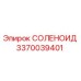 3370039401 СОЛЕНОИД Epiroc