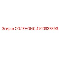 4700937893 СОЛЕНОИД Epiroc