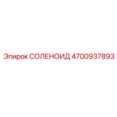 4700937893 СОЛЕНОИД Epiroc