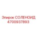 4700937893 СОЛЕНОИД Epiroc