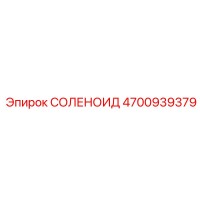 4700939379 СОЛЕНОИД Epiroc