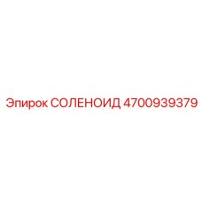 4700939379 СОЛЕНОИД Epiroc