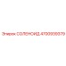 4700939379 СОЛЕНОИД Epiroc