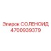 4700939379 СОЛЕНОИД Epiroc