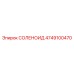 4749100470 СОЛЕНОИД Epiroc