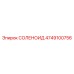 4749100756 СОЛЕНОИД Epiroc
