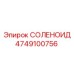 4749100756 СОЛЕНОИД Epiroc