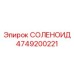 4749200221 СОЛЕНОИД Epiroc