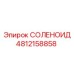 4812158858 СОЛЕНОИД Epiroc
