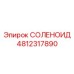 4812317890 СОЛЕНОИД Epiroc