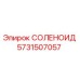 Соленоид Epiroc 5731507057 - электромагнитный клапан для гидравлики