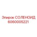 6060005221 СОЛЕНОИД Epiroc