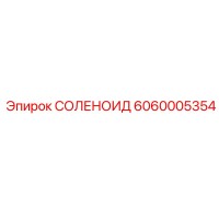 6060005354 СОЛЕНОИД Epiroc