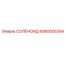 6060005354 СОЛЕНОИД Epiroc