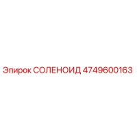 СОЛЕНОИД Эпирок 4749600163