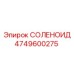 СОЛЕНОИД Эпирок 4749600275