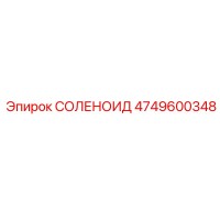 СОЛЕНОИД Эпирок 4749600348