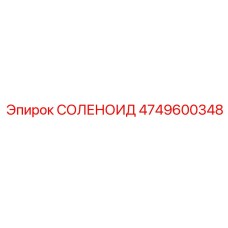 СОЛЕНОИД Эпирок 4749600348
