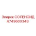 СОЛЕНОИД Эпирок 4749600348