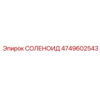 СОЛЕНОИД Эпирок 4749602543
