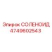СОЛЕНОИД Эпирок 4749602543