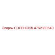 СОЛЕНОИД Эпирок 4762180540