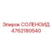 СОЛЕНОИД Эпирок 4762180540