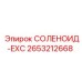 2653212668 СОЛЕНОИД-EXC Epiroc