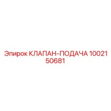1002150681 КЛАПАН-ПОДАЧА (Epiroc)