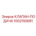 1002150681 КЛАПАН-ПОДАЧА (Epiroc)