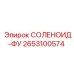 2653100574 СОЛЕНОИД-ФУ Epiroc
