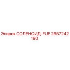 2657242190 СОЛЕНОИД-FUE Epiroc