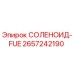 2657242190 СОЛЕНОИД-FUE Epiroc