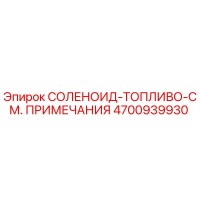 4700939930 СОЛЕНОИД-ТОПЛИВО-СМ. ПРИМЕЧАНИЯ Эпирок