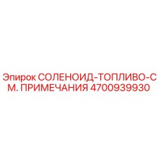 4700939930 СОЛЕНОИД-ТОПЛИВО-СМ. ПРИМЕЧАНИЯ Эпирок