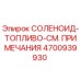 4700939930 СОЛЕНОИД-ТОПЛИВО-СМ. ПРИМЕЧАНИЯ Эпирок