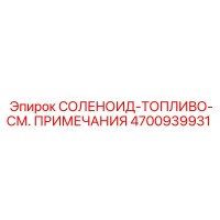 4700939931 СОЛЕНОИД-ТОПЛИВО-СМ. ПРИМЕЧАНИЯ Эпирок