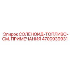 4700939931 СОЛЕНОИД-ТОПЛИВО-СМ. ПРИМЕЧАНИЯ Эпирок