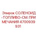 4700939931 СОЛЕНОИД-ТОПЛИВО-СМ. ПРИМЕЧАНИЯ Эпирок