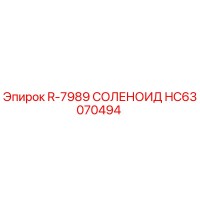 HC63070494 СОЛЕНОИД Epiroc
