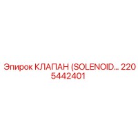2205442401 КЛАПАН (SOLENOID) Epiroc