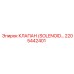 2205442401 КЛАПАН (SOLENOID) Epiroc