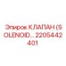 2205442401 КЛАПАН (SOLENOID) Epiroc