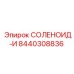 8440308836 СОЛЕНОИД-И Epiroc