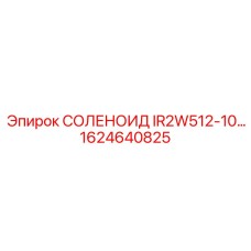 1624640825 СОЛЕНОИД IR2W512-10… Epiroc