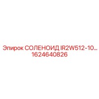 1624640826 СОЛЕНОИД IR2W512-10… Epiroc