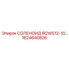 1624640826 СОЛЕНОИД IR2W512-10… Epiroc