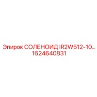 1624640831 СОЛЕНОИД IR2W512-10… Epiroc