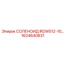 1624640831 СОЛЕНОИД IR2W512-10… Epiroc