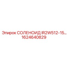 1624640829 СОЛЕНОИД IR2W512-15… Epiroc